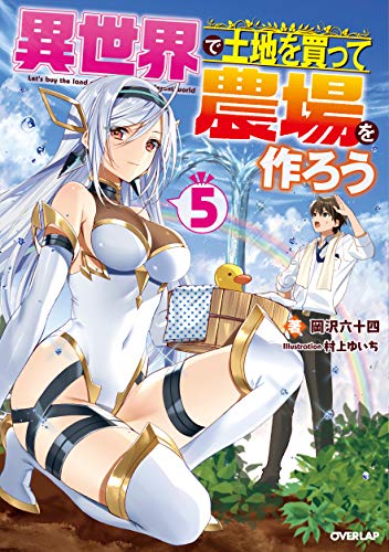 異世界で土地を買って農場を作ろう 5