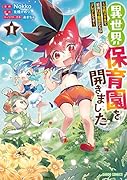 異世界保育園を開きました ～父性スキルで最強ロリ精霊たちはデレデレです～ 1