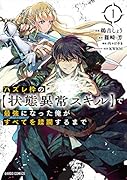 ハズレ枠の【状態異常スキル】で最強になった俺がすべてを蹂躙するまで 1