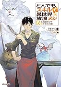 とんでもスキルで異世界放浪メシ 8 石窯焼きピザ×生命の神薬