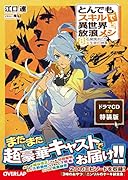 とんでもスキルで異世界放浪メシ 8 石窯焼きピザ×生命の神薬 ドラマCD付き特装版