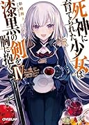 死神に育てられた少女は漆黒の剣を胸に抱く4