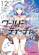 ワールド・ティーチャー 異世界式教育エージェント 12