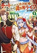 Lv2からチートだった元勇者候補のまったり異世界ライフ 9