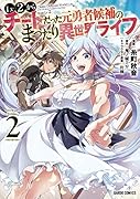 Lv2からチートだった元勇者候補のまったり異世界ライフ 2