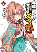 本能寺から始める信長との天下統一 2