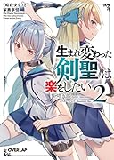 生まれ変わった《剣聖》は楽をしたい 2 〜《暗殺少女》と家族事情〜