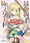 最強剣士のRe:スタート 2 美少女エルフに転生した剣聖は治癒術師をめざします