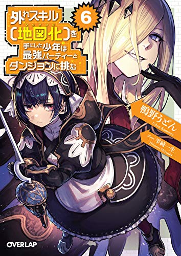 外れスキル【地図化(マッピング)】を手にした少年は最強パーティーとダンジョンに挑む 6