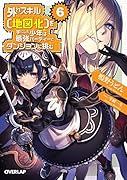 外れスキル【地図化(マッピング)】を手にした少年は最強パーティーとダンジョンに挑む 6