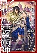 影の宮廷魔術師 1 〜無能だと思われていた男、実は最強の軍師だった〜