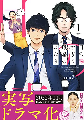 目の毒すぎる職場のふたり 1