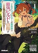 TRPGプレイヤーが異世界で最強ビルドを目指す 1 〜ヘンダーソン氏の福音を〜