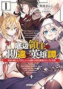 底辺領主の勘違い英雄譚 1 〜平民に優しくしてたら、いつの間にか国と戦争になっていた件〜