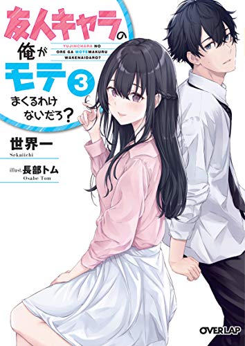 友人キャラの俺がモテまくるわけないだろ? 3