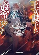 王女殿下はお怒りのようです 4.交錯する記憶