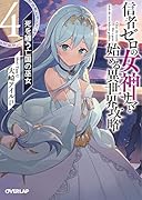 信者ゼロの女神サマと始める異世界攻略 4.死を纏う亡国の巫女