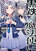黒鉄の魔法使い 5 海魔襲来
