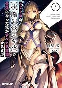 ハズレ枠の【状態異常スキル】で最強になった俺がすべてを蹂躙するまで 5