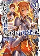 現実主義勇者の王国再建記XII