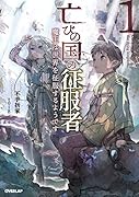 亡びの国の征服者 1 〜魔王は世界を征服するようです〜