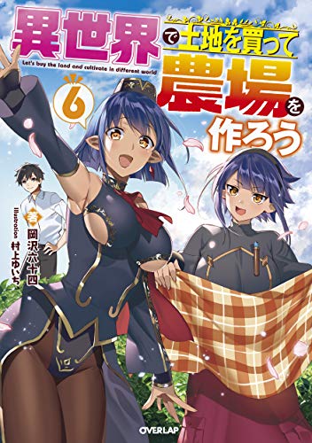 異世界で土地を買って農場を作ろう 6