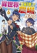 異世界で土地を買って農場を作ろう 6