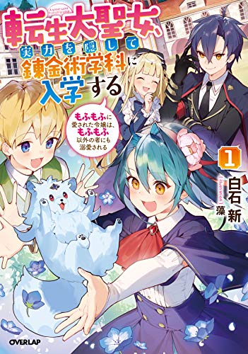 転生大聖女、実力を隠して錬金術学科に入学する 1 〜もふもふに愛された令嬢は、もふもふ以外の者にも溺愛される〜