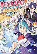 転生大聖女、実力を隠して錬金術学科に入学する 1 〜もふもふに愛された令嬢は、もふもふ以外の者にも溺愛される〜