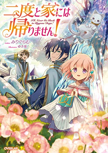 二度と家には帰りません!