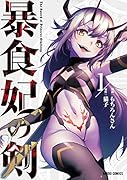 暴食妃の剣1