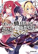 ブラックな騎士団の奴◯がホワイトな冒険者ギルドに引き抜かれてSランクになりました 1