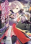 ひとりぼっちの異世界攻略 life.4 王女よ偽迷宮に散れ