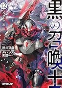 黒の召喚士 12 天穿の黒