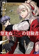 望まぬ不死の冒険者 7