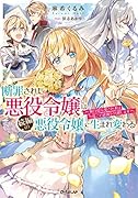 断罪された悪役令嬢は続編の悪役令嬢に生まれ変わる 〜無自覚な愛され系は今度こそ破滅を回避します〜