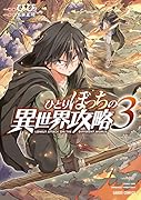 ひとりぼっちの異世界攻略 3
