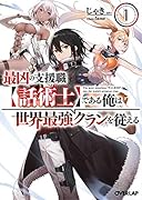 最凶の支援職【話術士】である俺は世界最強クランを従える 1