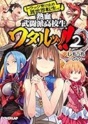 トラック受け止め異世界転生ッ!熱血武闘派高校生ワタルッッ!! 2