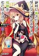 絶対に働きたくないダンジョンマスターが惰眠をむさぼるまで 13