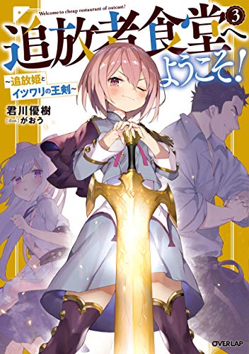 追放者食堂へようこそ! 3 〜追放姫とイツワリの王剣〜