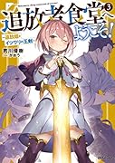 追放者食堂へようこそ! 3 〜追放姫とイツワリの王剣〜