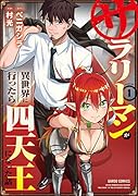 サラリーマンが異世界に行ったら四天王になった話 1