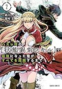 ハズレ枠の【状態異常スキル】で最強になった俺がすべてを蹂躙するまで 2