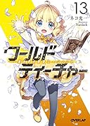 ワールド・ティーチャー 異世界式教育エージェント 13