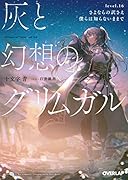 灰と幻想のグリムガル level.16