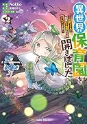 異世界保育園を開きました〜父性スキルで最強ロリ精霊たちはデレデレです〜 2