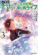 Lv2からチートだった元勇者候補のまったり異世界ライフ 3
