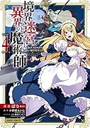 境界迷宮と異界の魔術師 4