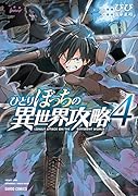 ひとりぼっちの異世界攻略 4